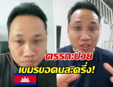 ทัวร์ลงยับ! บอยเขมร ลั่น! สร้างตึกให้ไทยแล้ว ต้องได้สิทธิ์คนละครึ่ง ด้วย!