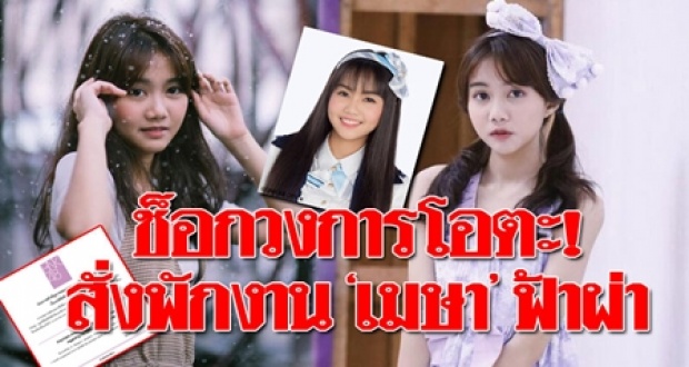 ช็อกวงการ! กรรมการ BNK48 สั่งพักงาน ‘เมษา’ ฟ้าผ่า! หลังมีข่าวสะเทือนโซเชี่ยล