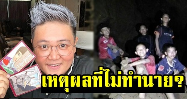 หมอวั้ง ปฏิเสธดูไพ่ทำนาย 13 ชีวิตติดถ้ำหลวง ด้วยเหตุผลนี้?!