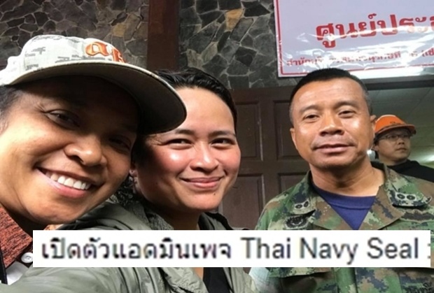 ฐปนีย์พาฮือฮา! เปิดตัวแอดมินเพจ Thai NavySEAL ที่แท้คนนี้นี่เอง!(คลิป)