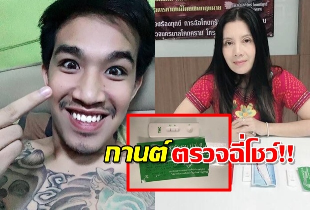 ชัดเจน!! กานต์ รับคำท้าเสี่ยโป้-โชว์ผลตรวจฉี่ หาสารเสพติด