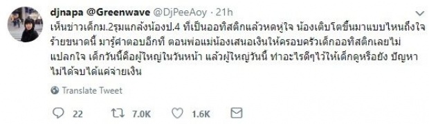 ดีเจดัง รู้คำตอบ ทำไมรุ่นพี่ ม.2 ใจร้ายกับน้องป.4 รุมจิกผม-กระทืบ ปัญหาไม่จบแค่จ่ายเงิน