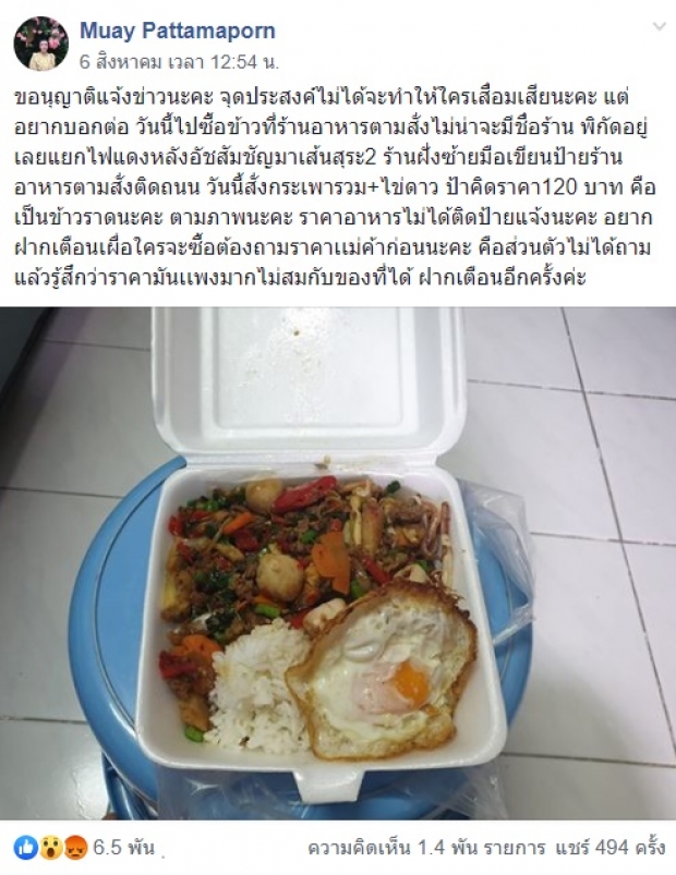สุดโหด!! สาวสั่งกะเพรารวมไข่ดาว ได้ฟังราคาแล้ว ร้องห้ะ! ดังมาก