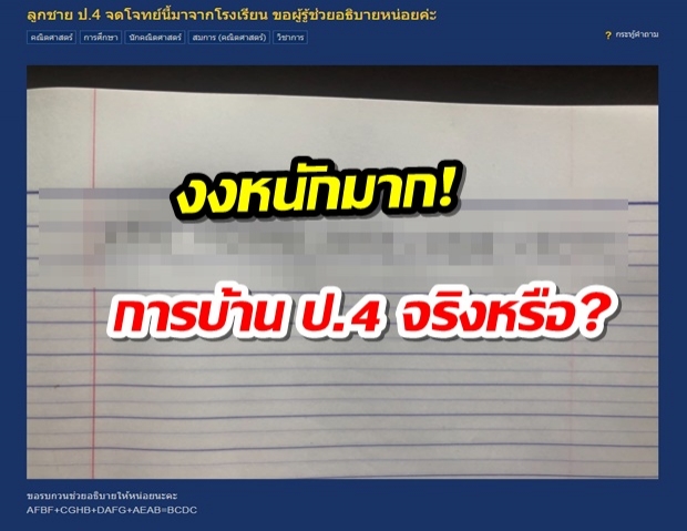 เจอเเบบนี้งงเลย! เเม่โพสต์ขอความช่วยเหลือ หลังเจอโจทย์การบ้าน ป.4 ของลูกเเบบนี้ 