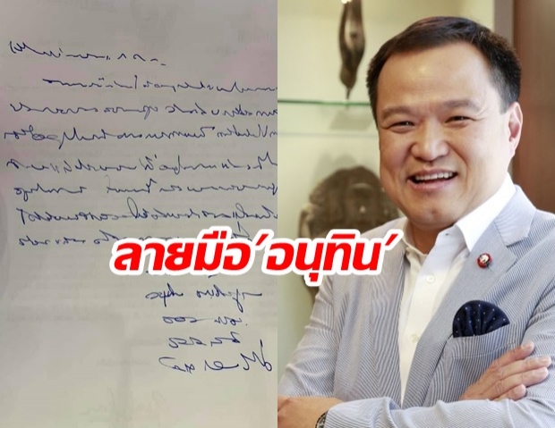 ชาวเน็ตถึงกับกุมขมับ! หลังเห็นลายมือ อนุทิน นับถือใจคนอ่านออก