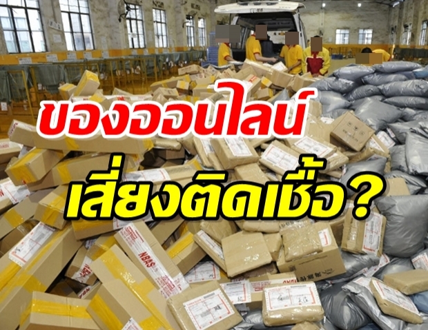 ไขข้อสงสัย ซื้อของออนไลน์จากจีน ติดเชื้อไวรัสโคโรนาหรือไม่!?