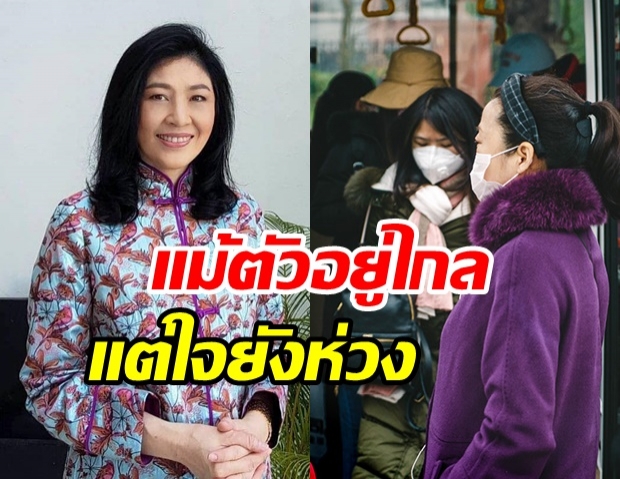 หวังดีเสมอ “ยิ่งลักษณ์” ห่วงพี่น้องไทย หลังเจอไวรัสโคโรนาระบาด แนะดูแลสุขภาพตัวเอง