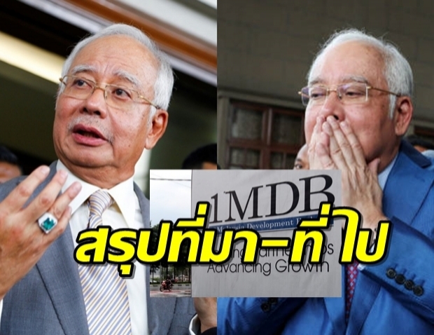  เพจดังสรุปรายละเอียด ที่มา 1MDB ยักยอกกันยังไง และใครได้เงินบ้าง?