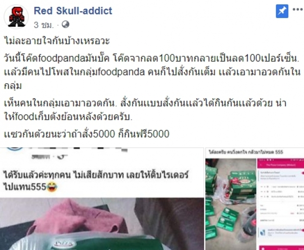 โดนจวกยับ! โพสต์อวด สั่งอาหารแต่ไม่จ่ายซักบาท!?!