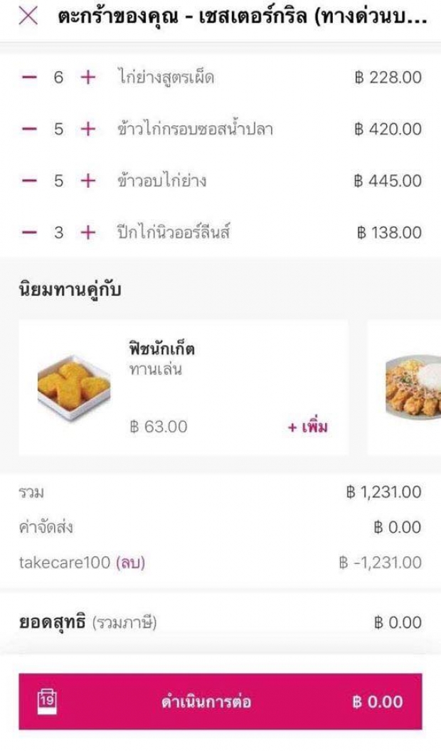 โดนจวกยับ! โพสต์อวด สั่งอาหารแต่ไม่จ่ายซักบาท!?!