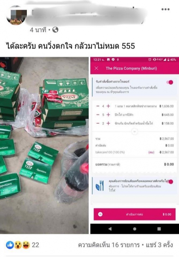 โดนจวกยับ! โพสต์อวด สั่งอาหารแต่ไม่จ่ายซักบาท!?!