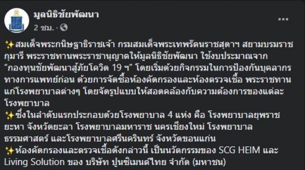 กรมสมเด็จพระเทพฯ พระราชทานเงิน จัดซื้อห้องคัดกรอง-ตรวจเชื้อให้รพ.