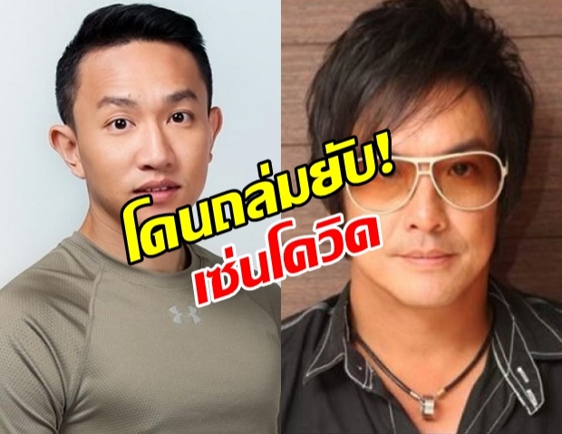 รวม 3 คนดังถูกถล่มยับ เพราะ วิจารณ์คนเดือดร้อนโควิด!