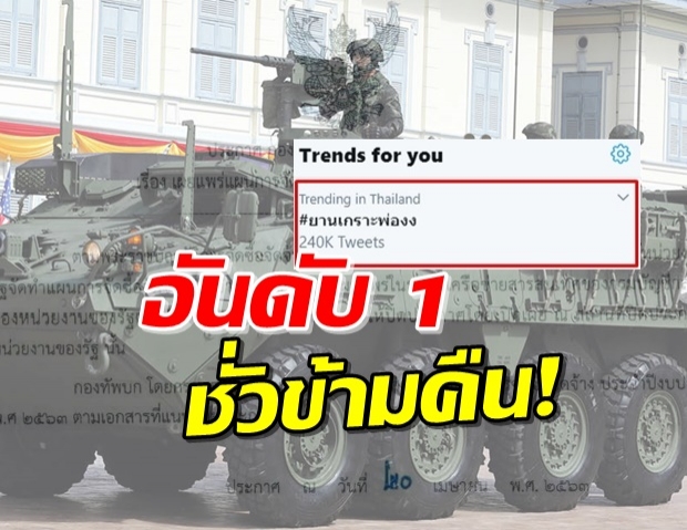 มาแรง #ยานเกราะพ่องง วิจารณ์สนั่นโซเชียลจนติดเทรนด์ในไทย!