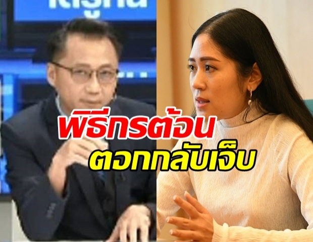 เดือดมาก! แห่แชร์ ช่อ-พรรณิการ์ ตอบเจ็บหลังถูกพิธีกรถาม (คลิป)