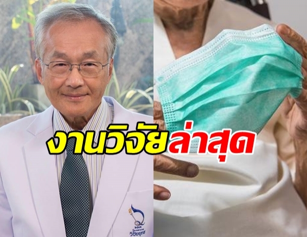 หมอมนูญ เผยงานวิจัย ใส่หน้ากากอนามัย ลดติดเชื้อโควิดได้ 75%