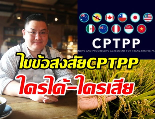 นักวิชาการ ไขข้อสงสัย CPTPP ใครได้-ใครเสีย