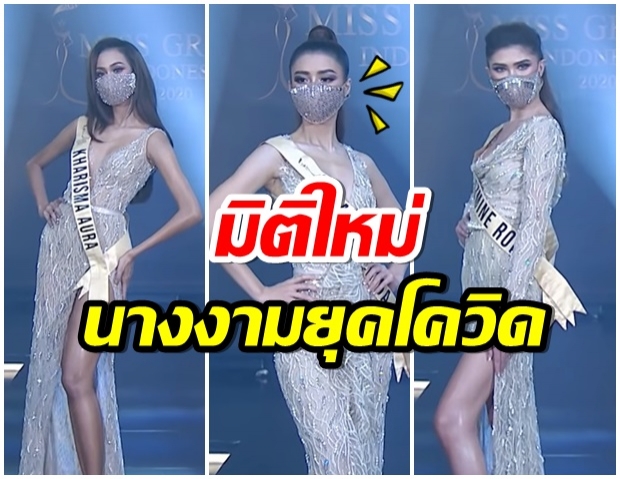 มิติใหม่ยุคโควิด-19 นางงามมิสเเกรนด์ ใส่เเมสก์เดินโชว์ตัว(คลิป) 