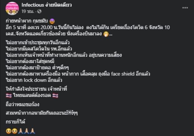 เพจหมอ สุดทน! เผยเครียดโควิด ไม่อยากกลับทำสิ่งเหล่านี้..