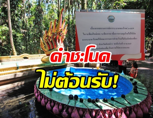 ดราม่าเดือด! คำชะโนดติดป้ายห้าม ชาวเชียงใหม่-เชียงราย เข้าพื้นที่ 