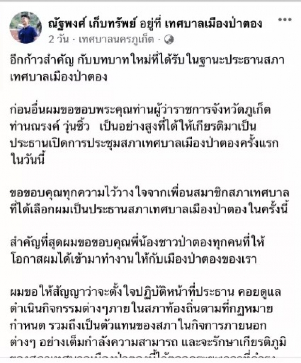  แชร์ว่อน! ประธานสภาฯ เมืองป่าตอง ออร่าความหล่อพุ่ง งานดีไม่แพ้ปากน้ำโพ! 