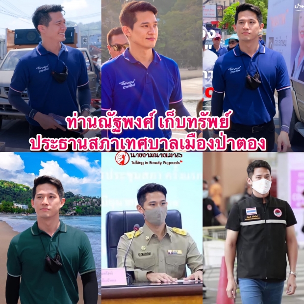  แชร์ว่อน! ประธานสภาฯ เมืองป่าตอง ออร่าความหล่อพุ่ง งานดีไม่แพ้ปากน้ำโพ! 