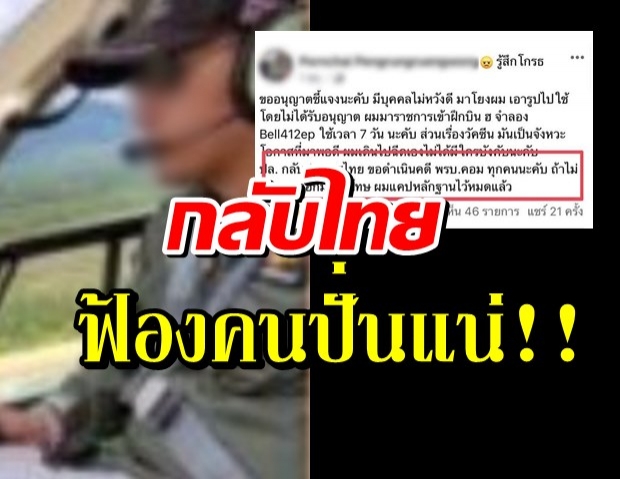 นักบินฮ.ตำรวจ แจงภาพฉีดไฟเซอร์ ลั่นกลับไทย ฟ้องแน่!