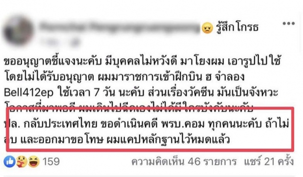 นักบินฮ.ตำรวจ แจงภาพฉีดไฟเซอร์ ลั่นกลับไทย ฟ้องแน่!