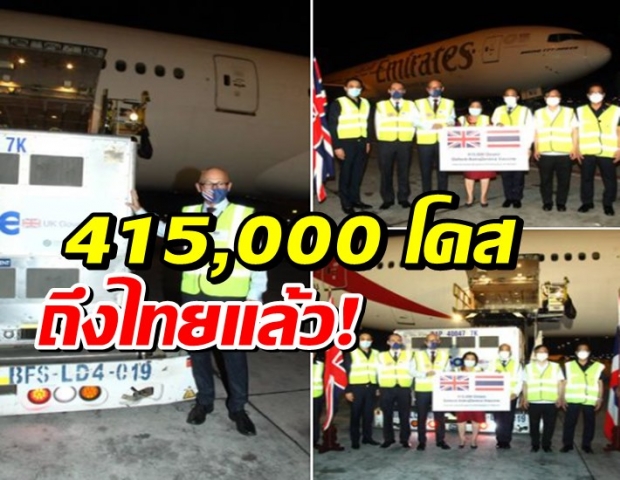 ถึงไทยแล้ว แอสตร้าเซนเนก้า 415,000 โดส อังกฤษบริจาคให้ไทย