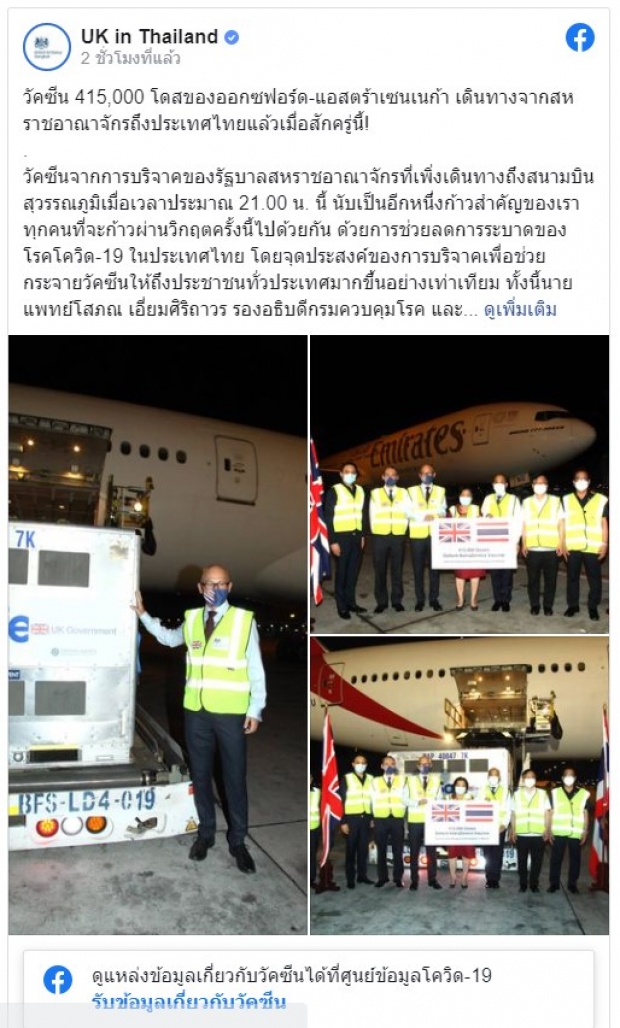 ถึงไทยแล้ว แอสตร้าเซนเนก้า 415,000 โดส อังกฤษบริจาคให้ไทย