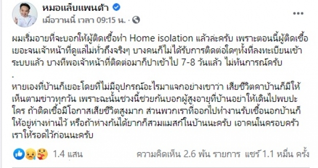 หมอแล็บ เผยเหตุผลสุดอาย ที่จะบอกให้ผู้ติดเชื้อทำ Home isolation 