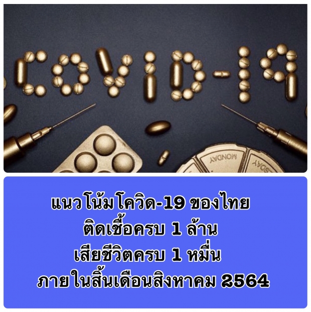 ‘หมอเฉลิมชัย’ คาดยอดผู้ติดเชื้อ-ผู้เสียชีวิต โควิดไทยสิ้นเดือน ส.ค. 