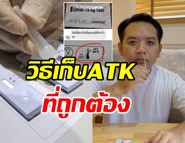 หมอแล็บ ไขข้องใจชุดตรวจ ATK เก็บอุณหภูมิเท่าไหร่ถึงรอด -มีผลต่อประสิทธิภาพ