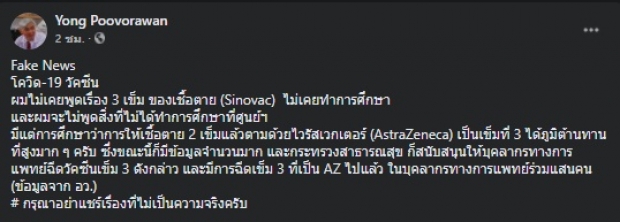 หมอยง เปิดความจริง! หลังแห่แชร์ซิโนแวค 3 เข็ม ป้องกันเดลต้า