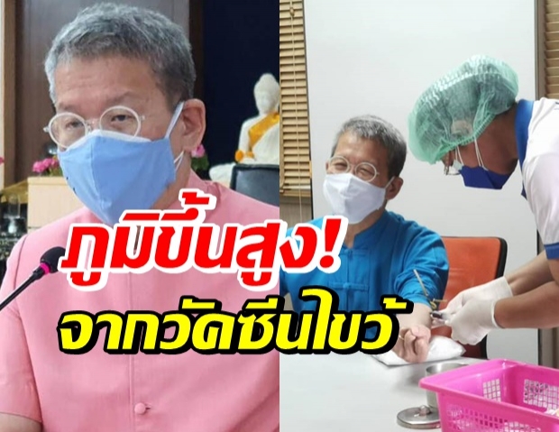 ผู้ว่าฯปู ฉีดไขว้ SV+AZ ชวนอึ้ง! ภูมิขึ้นสูงขนาดนี้เลยหรอเนี๊ย