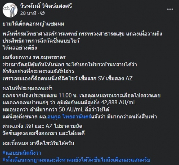 ผู้ว่าฯปู ฉีดไขว้ SV+AZ ชวนอึ้ง! ภูมิขึ้นสูงขนาดนี้เลยหรอเนี๊ย