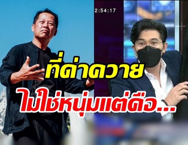 อ.เฉลิมชัย โร่เคลียร์ดราม่าด่า กรรชัย เผยความจริงควายๆ หมายถึงใคร?