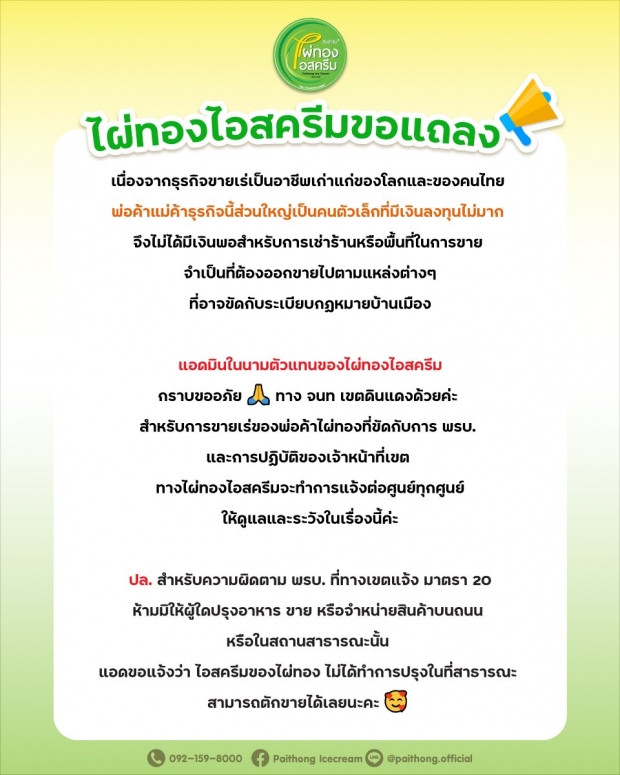 ไผ่ทอง ออกแถลงการณ์ขอโทษเขตดินแดง ปมคลิปดัง