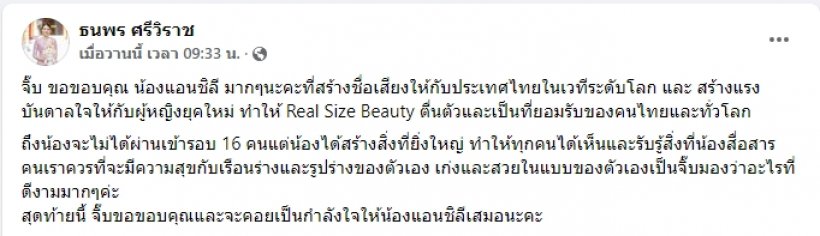 จากใจอดีตนางงาม จุ๊บจิ๊บ ภรรยาธรรมนัส โพสต์ถึง เเอนชิลี 