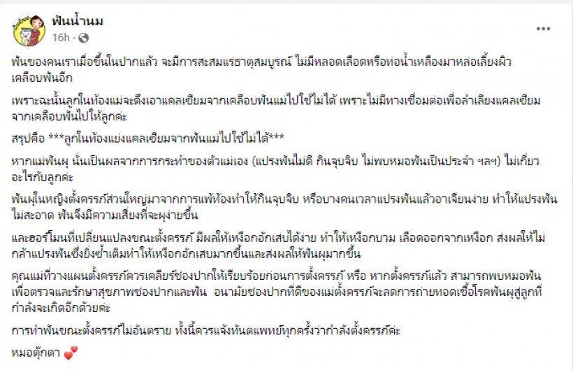 หมอฟัน ท้วงประยุทธ์สอนชาวบ้านผิดๆ ชี้ลูกดึงแคลเซียมจากฟันแม่ไม่ได้ 