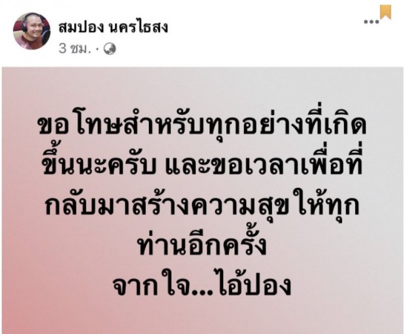 แห่ให้กำลังใจ! ทิดสมปอง โพสต์ขอโทษ และขอเวลาพักทำใจ