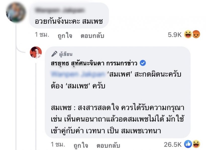  สรยุทธเชือดเจ็บมนุษย์ป้าปากแจ๋ว เมนต์ด่าลงข่าวอวยชัชชาติ