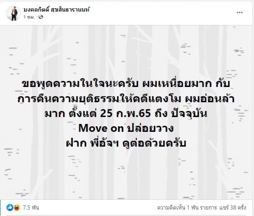 สส.เต้ มงคลกิตติ์ เหนื่อยมากกับคดีแตงโม อยาก Move on 