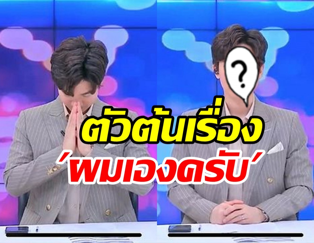 ผู้ประกาศหนุ่มยอมรับ “ผมเองครับ” หลุดปากกลางจอหิมะเป็นหิโxะ