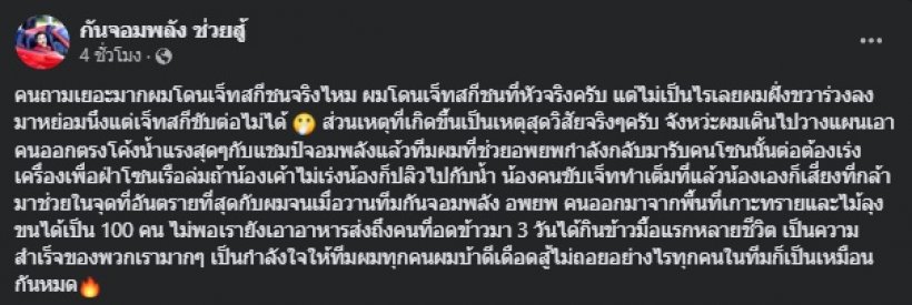 กัน จอมพลัง โพสต์แล้ว!! หลังถูกเจ็ตสกีชนหัว คนดูไลฟ์ถึงกับช็อก