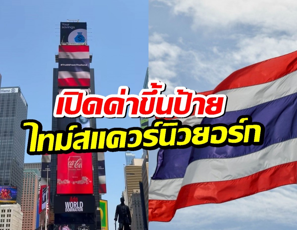 เปิดค่าขึ้นป้ายไทม์สแควร์นิวยอร์ก TruthFromThailand ขึ้นจอสู่สายตาชาวโลก
