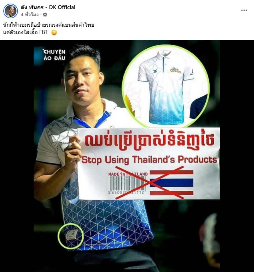 โป๊ะไม่ไหว เพจเวียดนามแซวฮา หลัง นักกีฬาเขมร ชูป้ายแบนสินค้าไทย