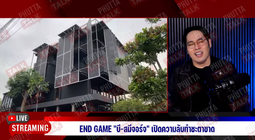 พุทธ อภิวรรณ เเฉกลางรายการ บ้านหรูของหมอบี โอนให้ทิดจอร์จแล้ว
