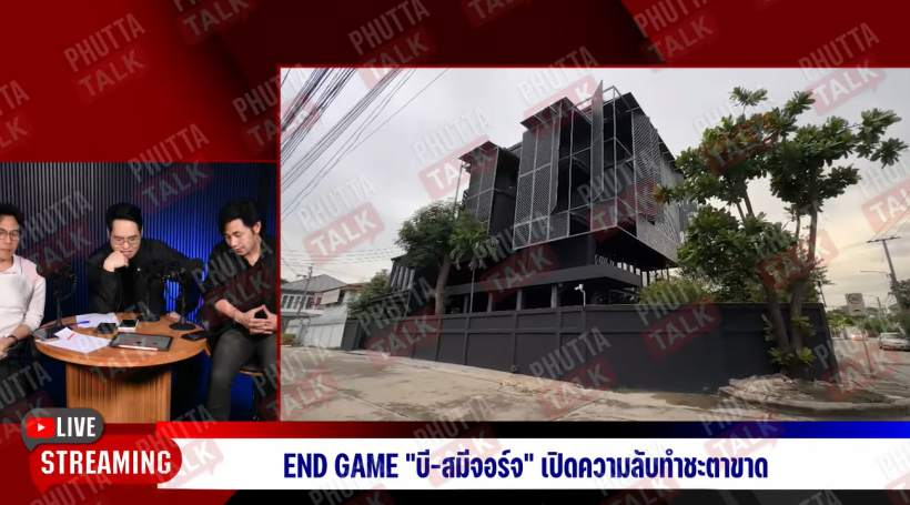 พุทธ อภิวรรณ เเฉกลางรายการ บ้านหรูของหมอบี โอนให้ทิดจอร์จแล้ว