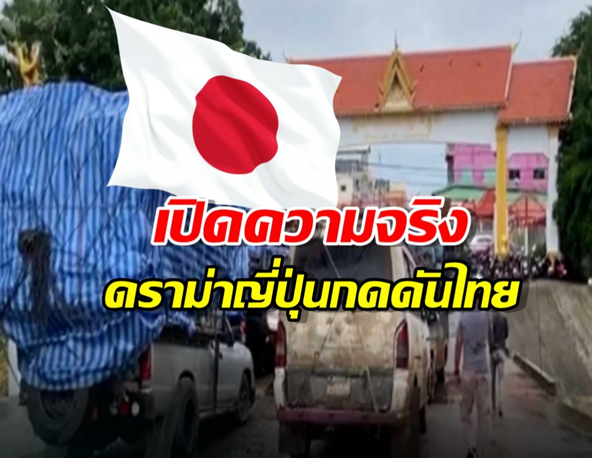 เปิดความจริง ดราม่าญี่ปุ่นกดดันไทยเปิดด่านเขมร
